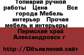 Топиарий ручной работы › Цена ­ 500 - Все города Мебель, интерьер » Прочая мебель и интерьеры   . Пермский край,Александровск г.